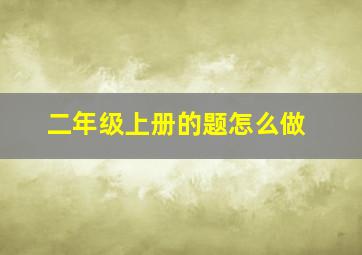 二年级上册的题怎么做