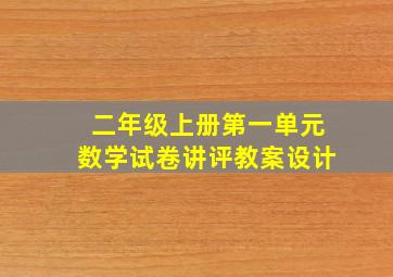 二年级上册第一单元数学试卷讲评教案设计