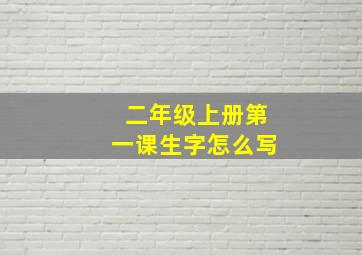 二年级上册第一课生字怎么写