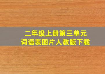 二年级上册第三单元词语表图片人教版下载