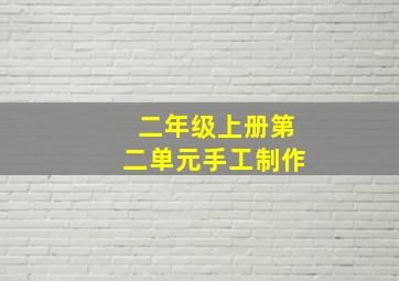 二年级上册第二单元手工制作