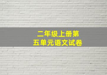 二年级上册第五单元语文试卷