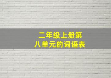 二年级上册第八单元的词语表