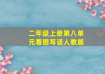 二年级上册第八单元看图写话人教版