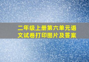 二年级上册第六单元语文试卷打印图片及答案