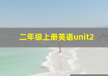 二年级上册英语unit2