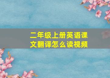 二年级上册英语课文翻译怎么读视频