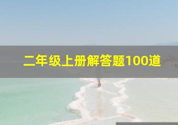 二年级上册解答题100道