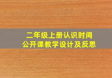 二年级上册认识时间公开课教学设计及反思