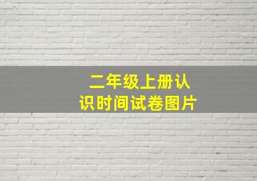 二年级上册认识时间试卷图片