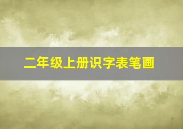 二年级上册识字表笔画