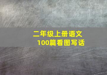 二年级上册语文100篇看图写话