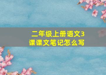 二年级上册语文3课课文笔记怎么写