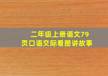 二年级上册语文79页口语交际看图讲故事