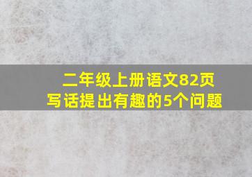 二年级上册语文82页写话提出有趣的5个问题