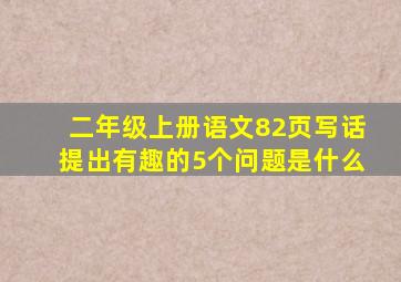 二年级上册语文82页写话提出有趣的5个问题是什么