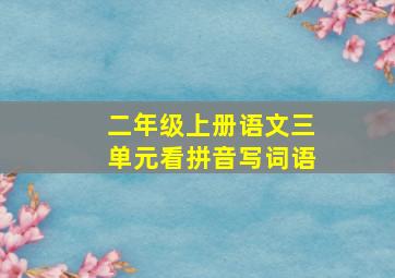 二年级上册语文三单元看拼音写词语