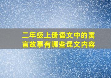 二年级上册语文中的寓言故事有哪些课文内容