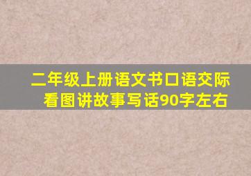 二年级上册语文书口语交际看图讲故事写话90字左右