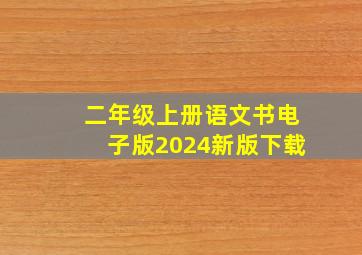 二年级上册语文书电子版2024新版下载