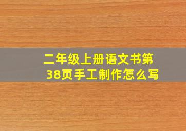 二年级上册语文书第38页手工制作怎么写