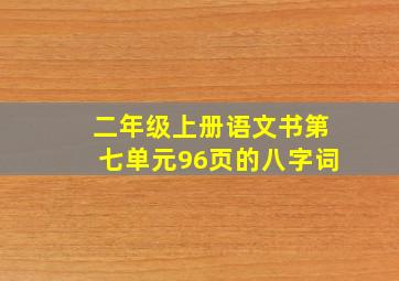 二年级上册语文书第七单元96页的八字词