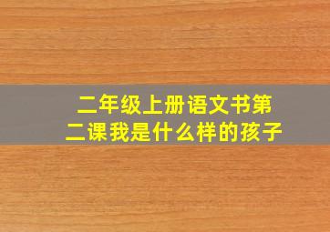 二年级上册语文书第二课我是什么样的孩子