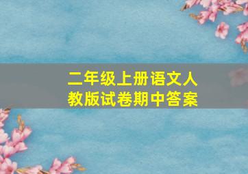 二年级上册语文人教版试卷期中答案