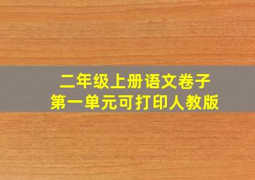 二年级上册语文卷子第一单元可打印人教版