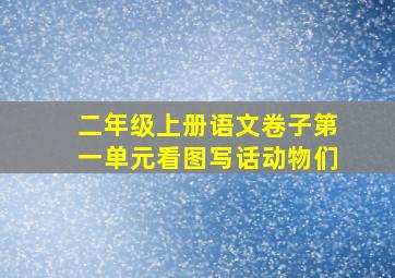 二年级上册语文卷子第一单元看图写话动物们