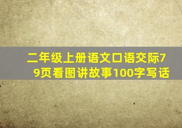 二年级上册语文口语交际79页看图讲故事100字写话