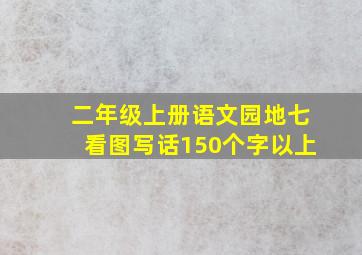 二年级上册语文园地七看图写话150个字以上