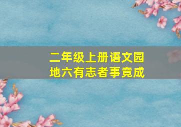 二年级上册语文园地六有志者事竟成