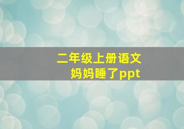 二年级上册语文妈妈睡了ppt