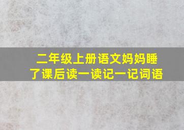 二年级上册语文妈妈睡了课后读一读记一记词语