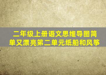 二年级上册语文思维导图简单又漂亮笫二单元纸船和风筝