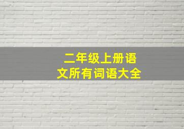 二年级上册语文所有词语大全