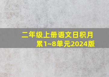 二年级上册语文日积月累1~8单元2024版