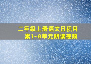 二年级上册语文日积月累1~8单元朗读视频