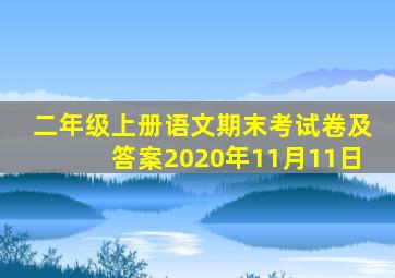 二年级上册语文期末考试卷及答案2020年11月11日