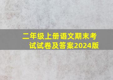 二年级上册语文期末考试试卷及答案2024版