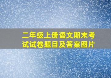 二年级上册语文期末考试试卷题目及答案图片