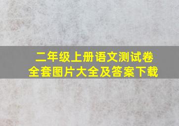 二年级上册语文测试卷全套图片大全及答案下载