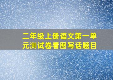 二年级上册语文第一单元测试卷看图写话题目