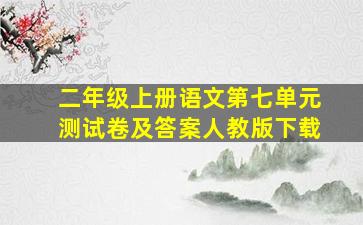 二年级上册语文第七单元测试卷及答案人教版下载