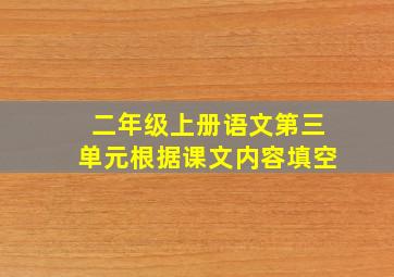 二年级上册语文第三单元根据课文内容填空