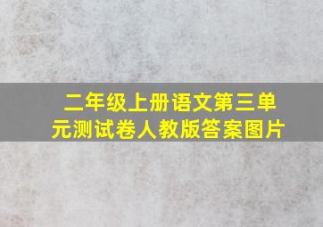 二年级上册语文第三单元测试卷人教版答案图片