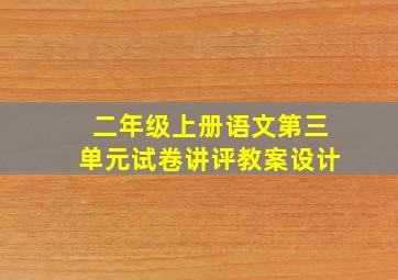 二年级上册语文第三单元试卷讲评教案设计