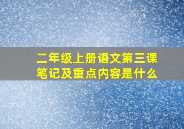 二年级上册语文第三课笔记及重点内容是什么