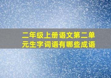 二年级上册语文第二单元生字词语有哪些成语